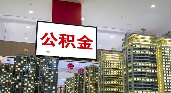 大兴安岭离职可以取公积金（离职了可以取公积金）